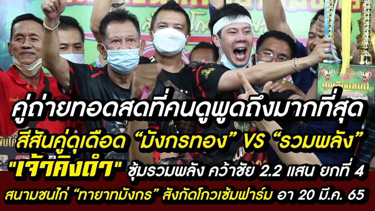 คู่ดุเดือด มังกรทอง vs รวมพลัง ชิง 2.2 ล้าน นัดประจำวันอาทิตย์ที่ 20 มี.ค. 65 superfightkaichon.com