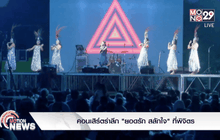 คอนเสิร์ตรำลึก “ยอดรัก สลักใจ” ที่พิจิตร