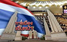การเมืองเดินหน้า 07-05-62
