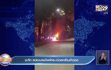 ระทึก หม้อแปลงไฟฟ้าระเบิด เผาร้านค้าวอด