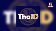 แนะประชาชนคัดทะเบียนราษฎรออนไลน์ ผ่านแอปฯ ThaiD