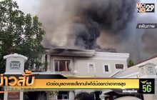 เปิดข้อมูลอาคารเล็กทนไฟได้น้อยกว่าอาคารสูง