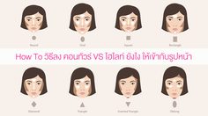 แจกสูตรหน้าพุ่ง! How To วิธีลงคอนทัวร์ VS ไฮไลท์ ยังไง ให้เข้ากับรูปหน้า