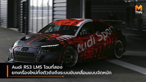 Audi RS3 LMS โฉมที่สอง ยกเครื่องใหม่ทั้งตัวถังถึงระบบขับเคลื่อนแบบจัดหนัก