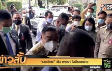 “ประวิตร” ยัน พรรค ไม่มีรอยร้าว