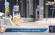 13-15 เม.ย. ขึ้นทางด่วนฟรี 3 สาย 60 ด่าน