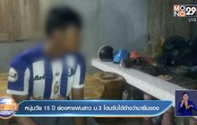 หนุ่มวัย 15 ปี ย่องหาแฟนสาว ม.3 โดนจับได้อ้างว่ามายืมของ