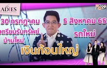 30 กรกฏาคม – 5 สิงหาคม 65 เตรียมรับทรัพย์ เงินก้อนใหญ่| #TheLadies ผู้หญิงแถวหน้า EP.24 [3/3] +TLD+