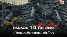 ครบรอบ 1 ปี ตึก สตง. ถล่ม เปิดแผลเดิมจากแผ่นดินไหวเมียนมา