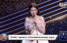 “ใบเฟิร์น” สยบดราม่า! คว้ารางวัลนักแสดงนำหญิง นาฏราช
