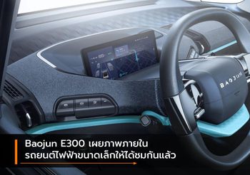 Baojun E300 เผยภาพภายในรถยนต์ไฟฟ้าขนาดเล็กให้ได้ชมกันแล้ว