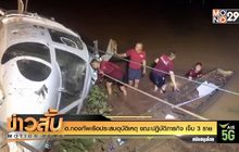 ฮ.กองทัพเรือประสบอุบัติเหตุ ขณะปฏิบัติภารกิจ เจ็บ 3 ราย