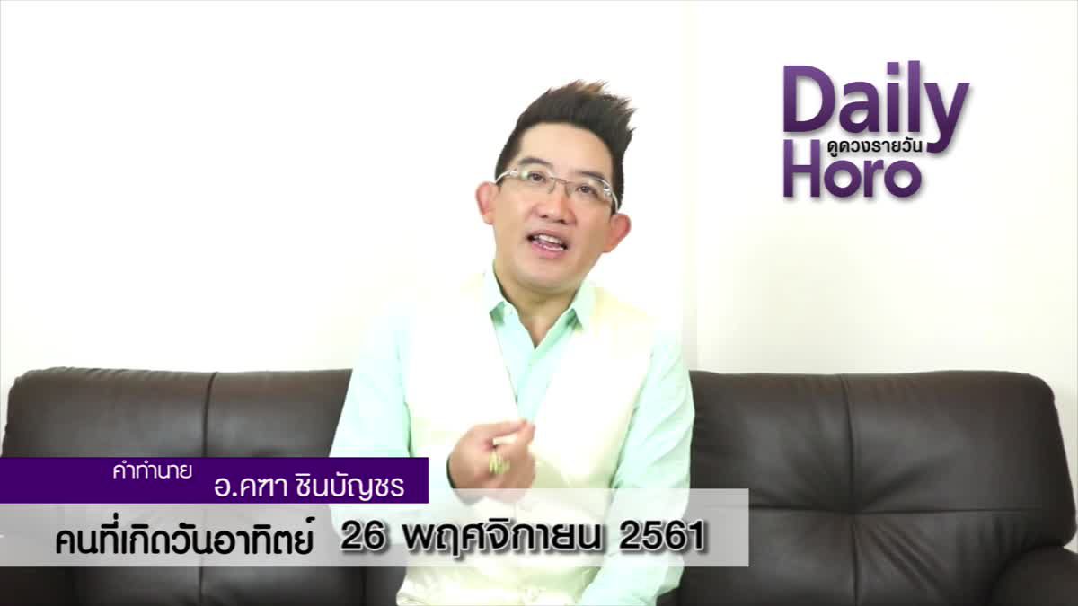 ดวงวันเกิด 26 พฤศจิกายน 2561 (คนเกิดวันอาทิตย์)