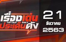 เรื่องเด่นประเด็นดัง Top Talk Daily 21-12-63