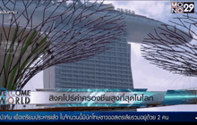 สิงคโปร์ค่าครองชีพสูงที่สุดในโลก