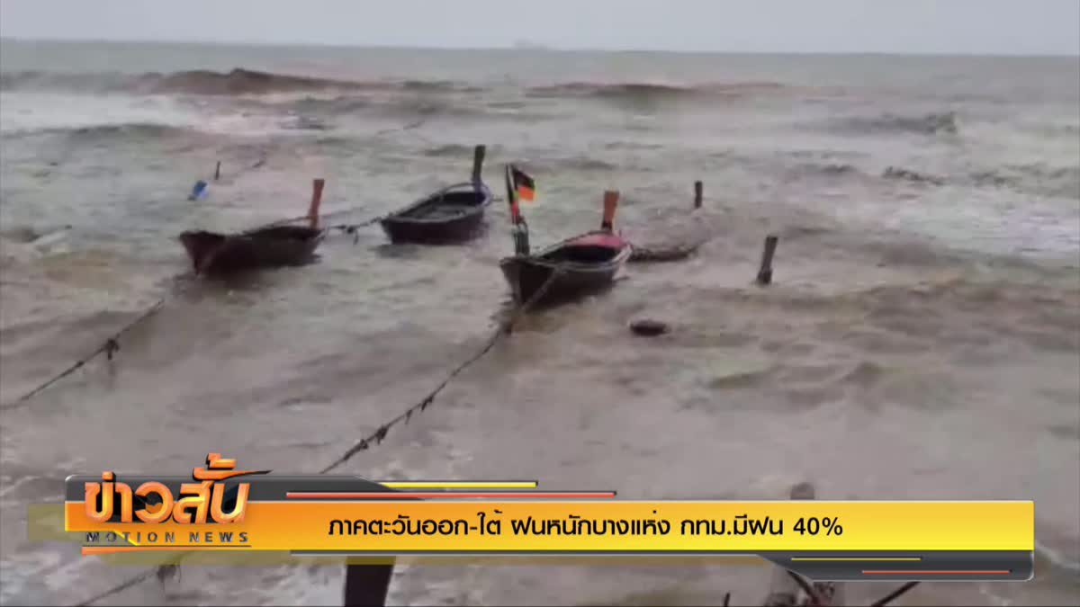 ภาคตะวันออก-ใต้ ฝนหนักบางแห่ง กทม.มีฝน 40%