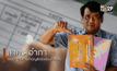 Big HERO คนดีบ้านฉัน : ผู้ใหญ่สาคร อำภา HERO ผู้นำการทำบัญชีครัวเรือนในชุมชนตอนที่ 2/5