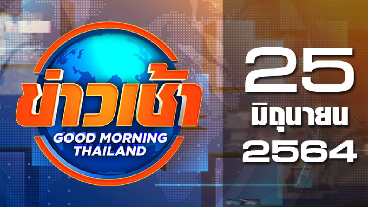 ข่าวเช้า Good Morning Thailand 25-06-64