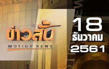 ข่าวสั้น Motion News Break 2 18-12-61