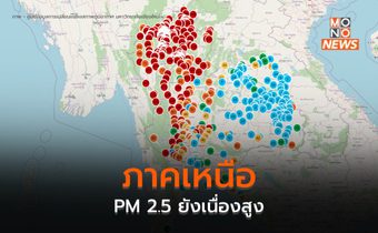 ภาคเหนือ PM 2.5 ยังสูง / อีสานได้ฝนช่วยลดฝุ่น