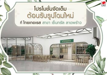 ร้านไทยเทอเรส สาขาเซ็นทรัล ลาดพร้าว โฉมใหม่จัดอีเว้นท์เด็ด! 23 ธ.ค.นี้ รับของพรีเมี่ยม พร้อมมือนี้ฟรียกโต๊ะ