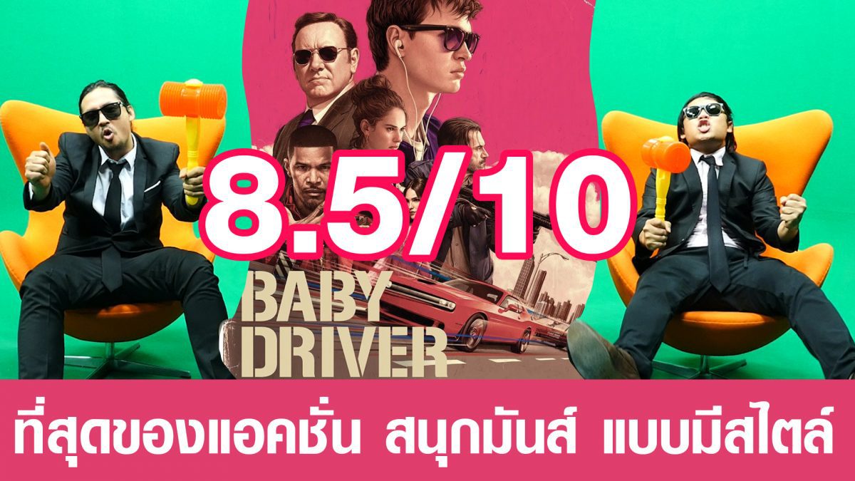 แลหนัง Eหยังวะ EP.10 : Baby Driver