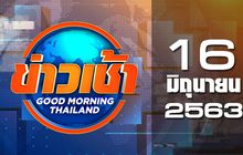 ข่าวเช้า Good Morning Thailand 16-06-63