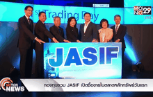 กองทุนรวม JASIF เปิดซื้อขายในตลาดหลักทรัพย์วันแรก