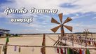 “ยุ้งเกลือ บ้านแหลม” คาเฟ่สุดฮิป นั่งชิลล์ชมวิวนาเกลือ จ.เพชรบุรี