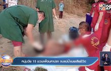 หนุ่มวัย 15 ชวนเพื่อนหาปลา จมแม่น้ำเมยเสียชีวิต