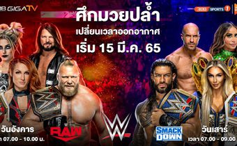 เอาใจแฟน “มวยปล้ำ WWE ยิงสดเร็วขึ้น ระเบิดความโหด มันส์เร้าใจทะลุจอ