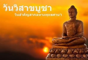 วันวิสาขบูชา ปี 2566 วันสำคัญทางพุทธศาสนาและกิจกรรมของชาวพุทธ