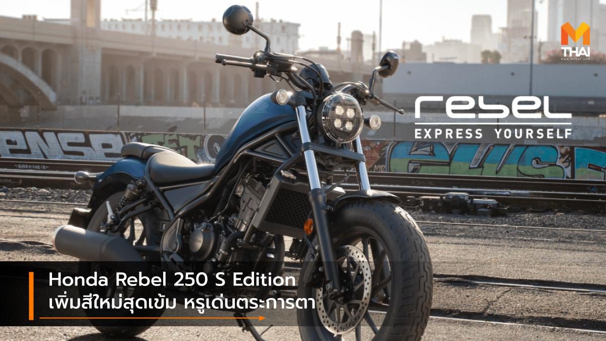 Honda Rebel 250 S Edition เพิ่มสีใหม่สุดเข้ม หรูเด่นตระการตา