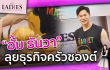 “อั้ม ธันวา” ลุยธุรกิจครัวซองต์ | #TheLadies ผู้หญิงแถวหน้า EP.29 [2/3]￼