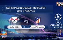 ผลการแข่งขันฟุตบอลยูฟ่า แชมเปี้ยนส์ลีก รอบ 8 ทีมสุดท้าย 14-08-63