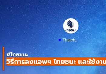 วิธีการดาวน์โหลดและการใช้งาน แอพฯ “ไทยชนะ” (เบื้องต้น)