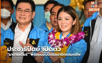 ประชาธิปัตย์ เปิดตัว “มาดามเดียร์” พร้อมมอบบัตรสมาชิกตลอดชีพ