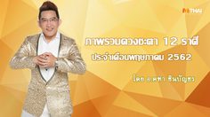 ดูดวง 12 ราศี ภาพรวมดวงชะตา ประจำเดือนพฤษภาคม 2562 โดย อ.คฑา