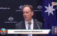 ​ออสเตรเลียเปิดตัวแอปฯ ติดตามโควิด-19