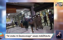 ไผ่ ดาวดิน-19 ม็อบคณะราษฎร” นอนคุก ศาลไม่ให้ประกัน