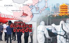 ภารกิจรับคนไทยจากอู่ฮั่น 04-02-63