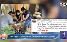 “นก จริยา” เปลี่ยนบริษัทเป็นโรงครัว ทำอาหารแจกทีมแพทย์
