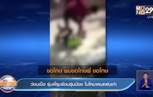 ว่อนเน็ต รุ่นพี่รุมซ้อมรุ่นน้อง โมโหมาคบแฟนเก่า