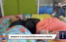 สลดลูกสาว 9 ขวบปลุกพ่อไม่ตื่นพบนอนหนาวเสียชีวิต