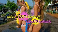 พร้อมเปียกกันหรือยัง สงกรานต์ นี้ กับลุคพร้อมเปียก บอกได้เลยว่าหายห่วง