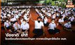 ‘ชัชชาติ’ ย้ำ!! โรงเรียนต้องปลอดกัญชา หากพบปัญหาให้แจ้ง จนท.