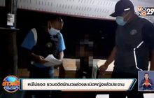 หนีไม่รอด รวบอดีตนักมวยล่วงละเมิดหญิงแล้วประจาน