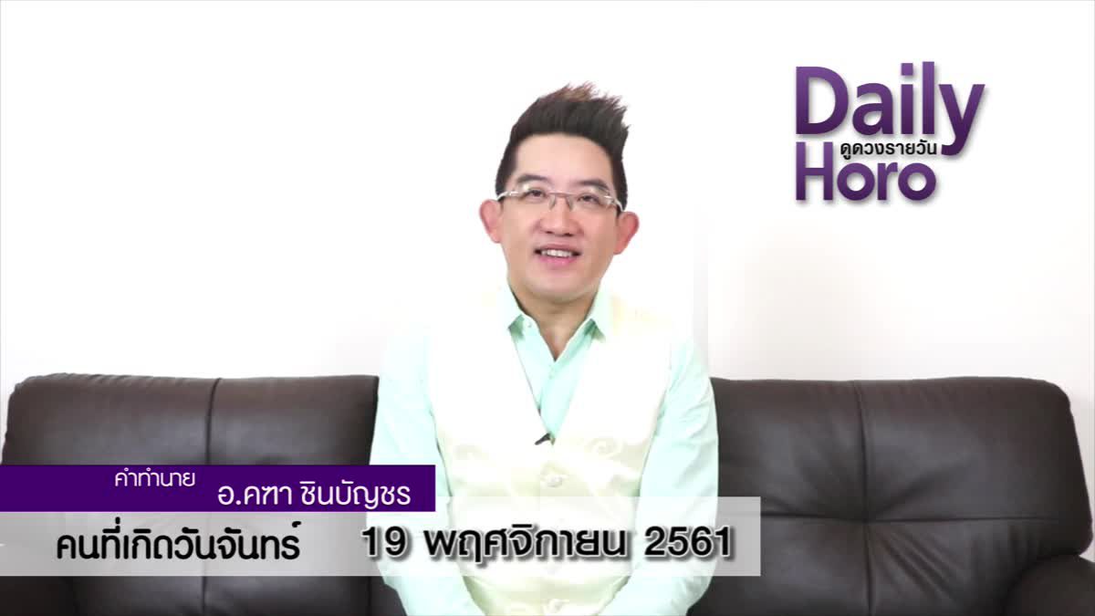 ดวงวันเกิด 19 พฤศจิกายน 2561 (คนเกิดวันจันทร์)