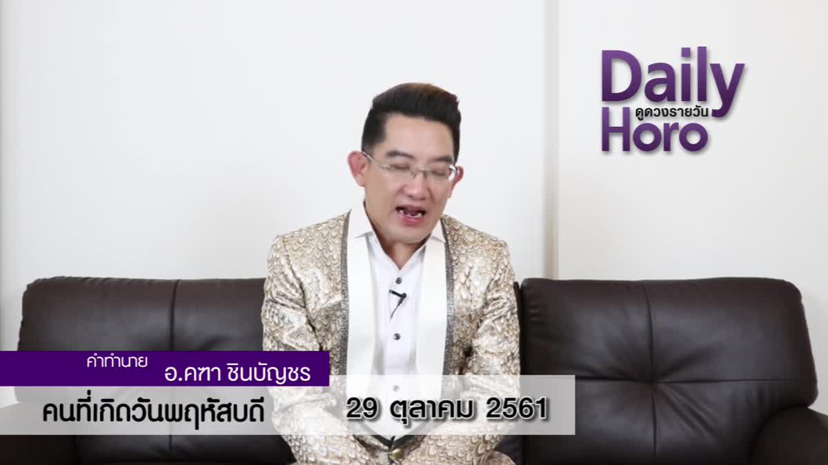 ดวงวันเกิด 29 ตุลาคม 2561 (คนเกิดวันพฤหัสบดี)