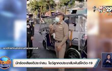 นักร้องเสียงดีประจำสน.โชว์ลูกคอประชาสัมพันธ์โควิด-19